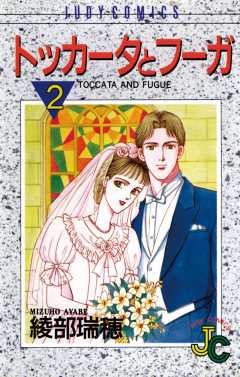 トッカータとフーガ 2巻