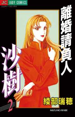 離婚請負人 沙樹 2巻