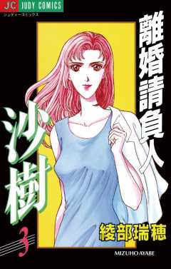 離婚請負人 沙樹 3巻