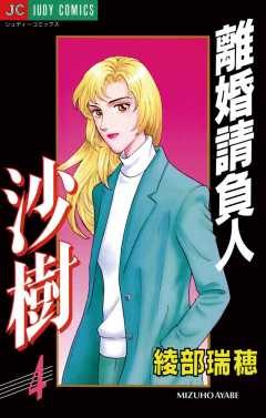 離婚請負人 沙樹 4巻