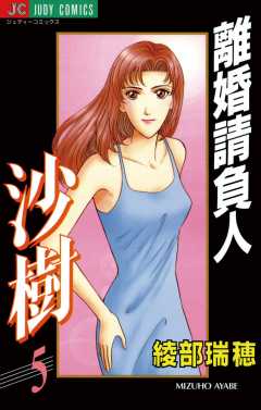 離婚請負人 沙樹 5巻