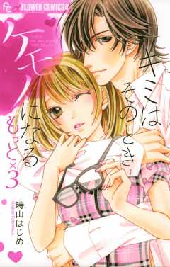 キミはそのときケモノになる　もっと×３