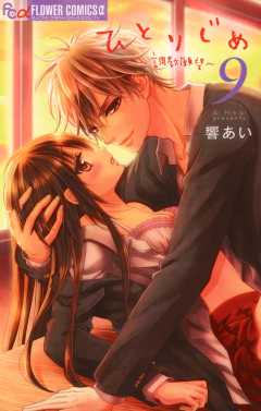 ひとりじめ～調教願望～ 9巻