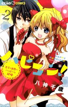 ハピコン！ 2巻