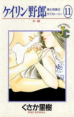 ケイリン野郎 11巻