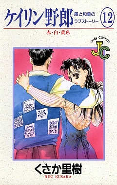 ケイリン野郎 12巻