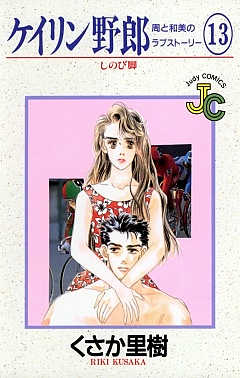 ケイリン野郎 13巻