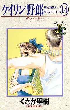 ケイリン野郎 14巻