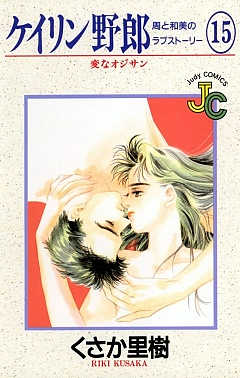 ケイリン野郎 15巻