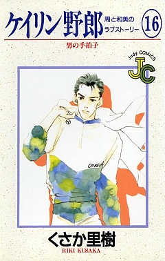 ケイリン野郎 16巻