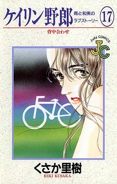 ケイリン野郎 17巻