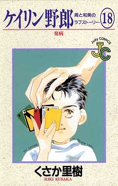 ケイリン野郎 18巻
