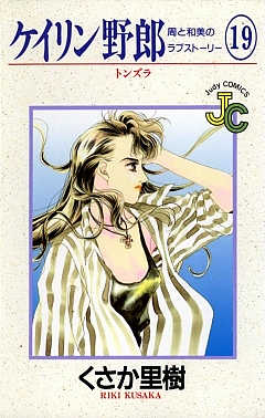ケイリン野郎 19巻