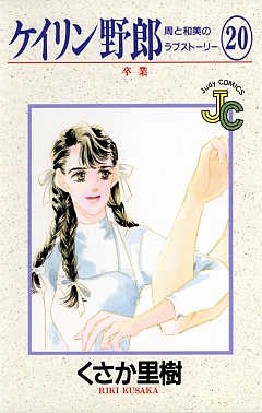 ケイリン野郎 20巻