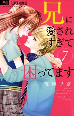 兄に愛されすぎて困ってます 7巻 夜神里奈 - 小学館eコミックストア