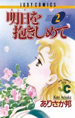 明日（あした）を抱きしめて 2巻