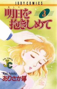 明日（あした）を抱きしめて 3巻