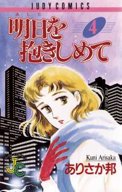 明日（あした）を抱きしめて 4巻