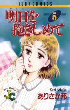 明日（あした）を抱きしめて 5巻
