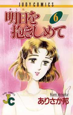 明日（あした）を抱きしめて 6巻
