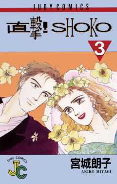 直撃!SHOKO 3巻
