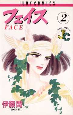 フェイス 2巻