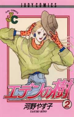 エデンの樹 2巻