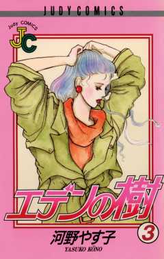 エデンの樹 3巻