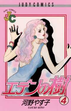 エデンの樹 4巻