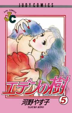 エデンの樹 5巻