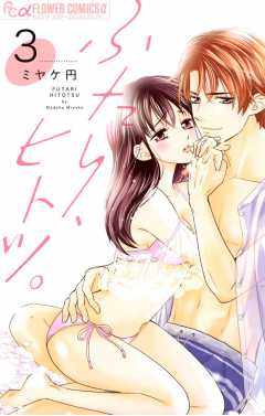 ふたり、ヒトツ。 3巻