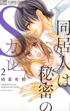 同居人は秘密のSカレ 2巻