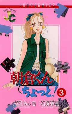 朝倉くん ちょっと! 3巻
