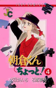 朝倉くん ちょっと! 4巻