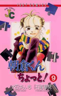 朝倉くん ちょっと! 9巻
