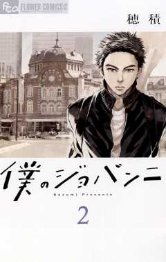 僕のジョバンニ 2巻
