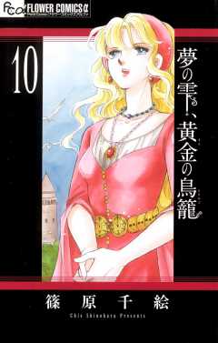 夢の雫 黄金の鳥籠 10巻 篠原千絵 小学館eコミックストア 無料試し読み多数 マンガ読むならeコミ