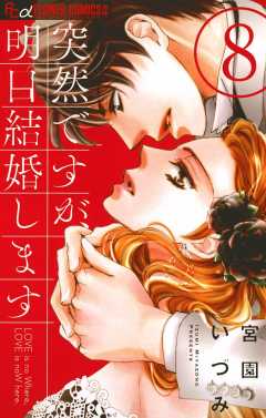 突然ですが 明日結婚します 5巻 宮園いづみ 小学館eコミックストア 無料試し読み多数 マンガ読むならeコミ