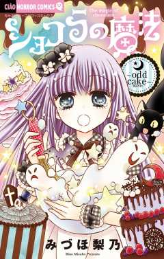ショコラの魔法〜odd cake〜