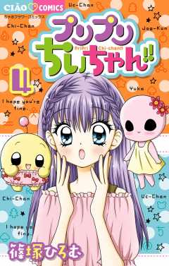 プリプリちぃちゃん!! 1巻 篠塚ひろむ - 小学館eコミックストア｜無料