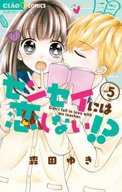 センセイには恋しない!? 5巻