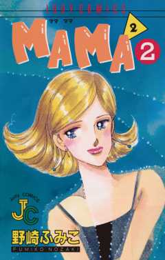 MAMA2(ママ ママ) 2巻