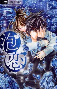 泡恋 3巻 水波風南 - 小学館eコミックストア｜無料試し読み多数