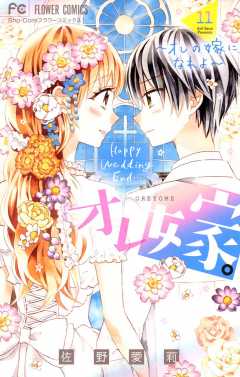 オレ嫁。~オレの嫁になれよ~ 11巻