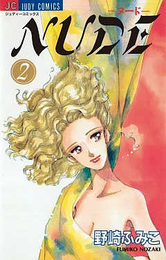 NUDE 2巻