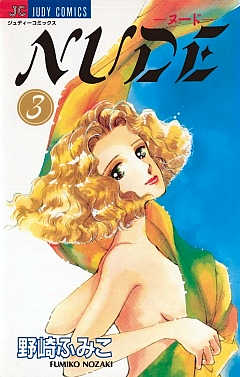 NUDE 3巻