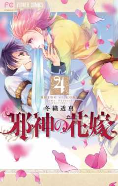 邪神の花嫁 4巻