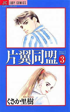 片翼同盟 3巻