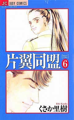 片翼同盟 6巻
