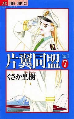 片翼同盟 7巻